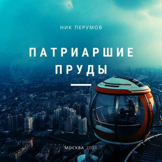 Слушайте бесплатные аудиокниги на русском языке | Audiobukva.com Перумов Ник - Патриаршие пруды