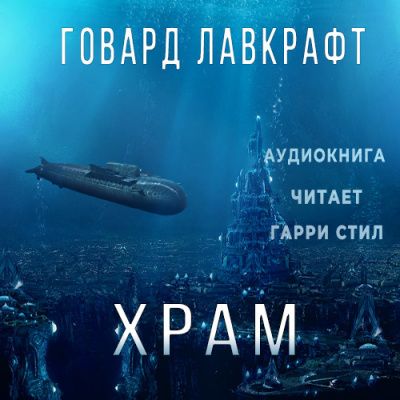 Слушайте бесплатные аудиокниги на русском языке | Audiobukva.com Лавкрафт Говард - Храм