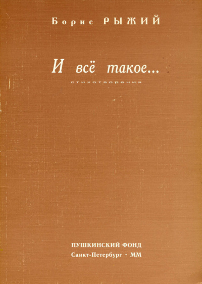 Слушайте бесплатные аудиокниги на русском языке | Audiobukva.com Рыжий Борис - И всё такое...