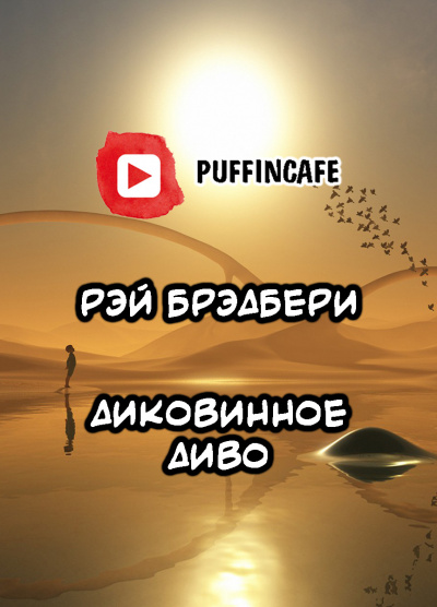 Слушайте бесплатные аудиокниги на русском языке | Audiobukva.com Брэдбери Рэй - Диковинное диво