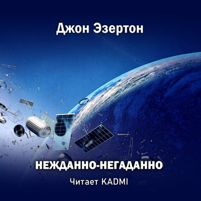 Слушайте бесплатные аудиокниги на русском языке | Audiobukva.com Джон Эзертон - Нежданно-негаданно