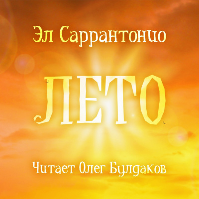 Слушайте бесплатные аудиокниги на русском языке | Audiobukva.com Саррантонио Эл - Лето