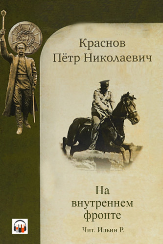 Слушайте бесплатные аудиокниги на русском языке | Audiobukva.com Краснов Петр - На внутреннем фронте