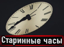 Слушайте бесплатные аудиокниги на русском языке | Audiobukva.com Н. Сарыч - Старинные часы