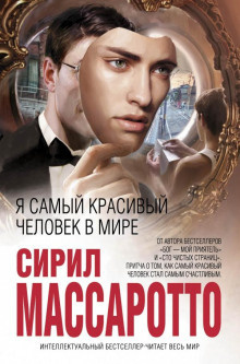 Слушайте бесплатные аудиокниги на русском языке | Audiobukva.com Массаротто Сирил - Я самый красивый человек в мире