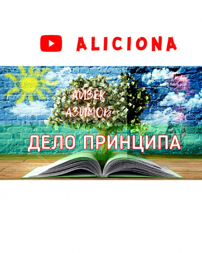 Слушайте бесплатные аудиокниги на русском языке | Audiobukva.com Азимов Айзек - Дело принципа