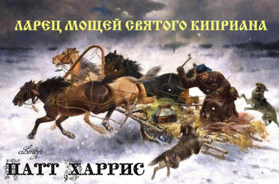 Слушайте бесплатные аудиокниги на русском языке | Audiobukva.com Данимира То ( Натт Харрис) - Ларец мощей Святого Киприана
