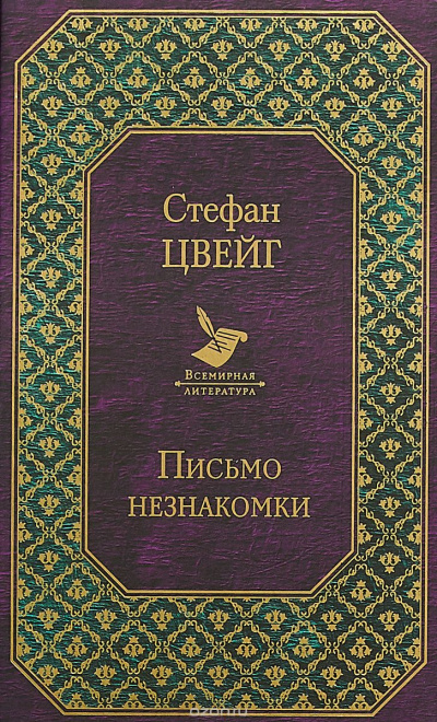 Слушайте бесплатные аудиокниги на русском языке | Audiobukva.com Цвейг Стефан - Случай на Женевском Озере