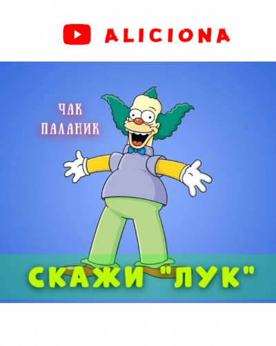 Слушайте бесплатные аудиокниги на русском языке | Audiobukva.com Паланик Чак - СКАЖИ ЛУК