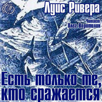 Слушайте бесплатные аудиокниги на русском языке | Audiobukva.com Ривера Луис - Есть только те, кто сражается