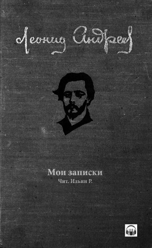 Слушайте бесплатные аудиокниги на русском языке | Audiobukva.com Андреев Леонид - Мои записки