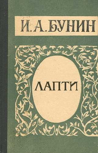 Слушайте бесплатные аудиокниги на русском языке | Audiobukva.com Бунин Иван - Лапти