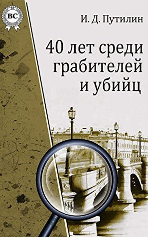 Слушайте бесплатные аудиокниги на русском языке | Audiobukva.com Путилин Иван - Шайка разбойников-душителей