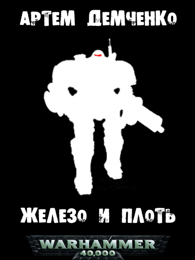 Слушайте бесплатные аудиокниги на русском языке | Audiobukva.com Демченко Артём - Железо и плоть