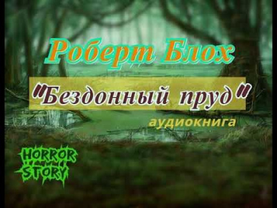 Слушайте бесплатные аудиокниги на русском языке | Audiobukva.com Блох Роберт - Бездонный пруд