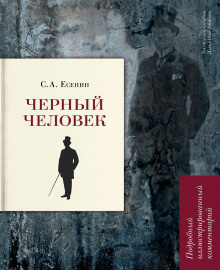 Слушайте бесплатные аудиокниги на русском языке | Audiobukva.com Есенин Сергей - Чёрный человек