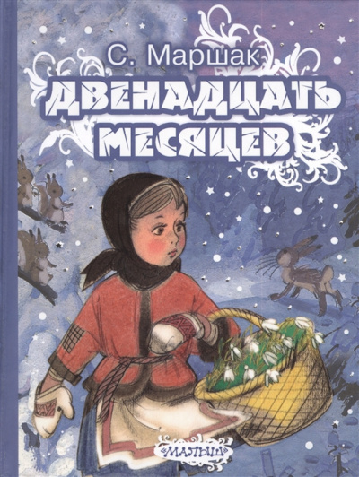 Слушайте бесплатные аудиокниги на русском языке | Audiobukva.com Маршак Самуил - Двенадцать месяцев