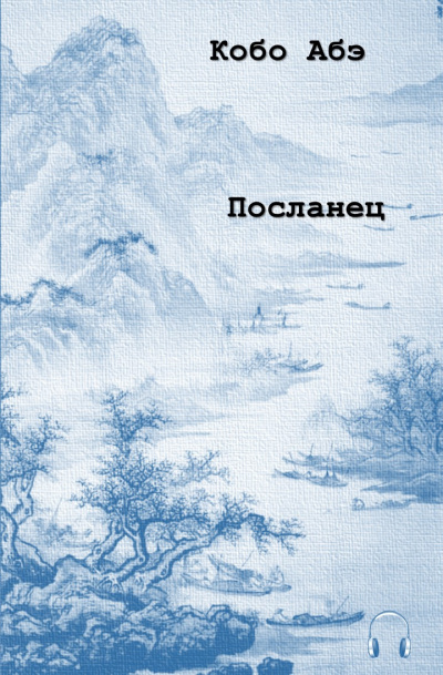 Слушайте бесплатные аудиокниги на русском языке | Audiobukva.com Абэ Кобо - Посланец