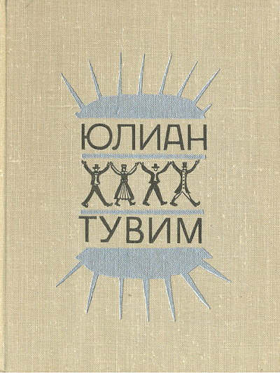 Слушайте бесплатные аудиокниги на русском языке | Audiobukva.com Тувим Юлиан - Ироническая проза