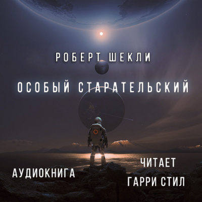 Слушайте бесплатные аудиокниги на русском языке | Audiobukva.com Шекли Роберт - Особый Старательский