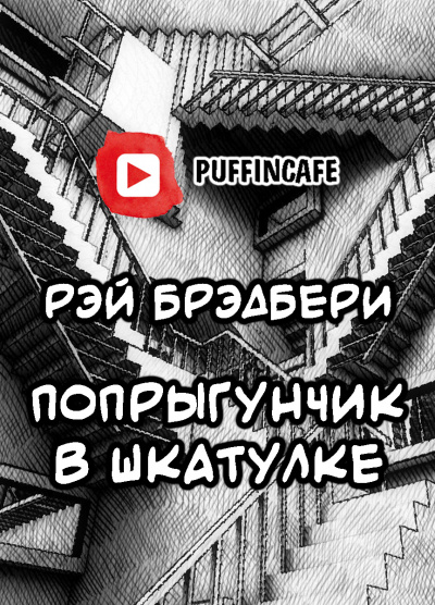 Слушайте бесплатные аудиокниги на русском языке | Audiobukva.com Брэдбери Рэй - Попрыгунчик