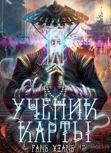 Слушайте бесплатные аудиокниги на русском языке | Audiobukva.com Фанг Сян - Ученик Карты