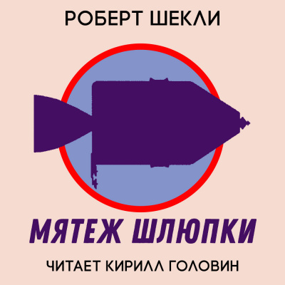 Слушайте бесплатные аудиокниги на русском языке | Audiobukva.com Шекли Роберт - Мятеж шлюпки