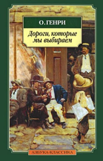 Слушайте бесплатные аудиокниги на русском языке | Audiobukva.com О. Генри - Дороги, которые мы выбираем