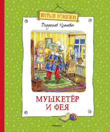 Слушайте бесплатные аудиокниги на русском языке | Audiobukva.com Крапивин Владислав - Мушкетёр и Фея