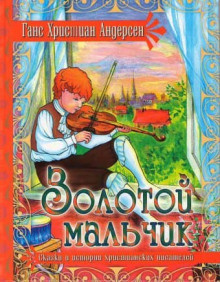 Слушайте бесплатные аудиокниги на русском языке | Audiobukva.com Андерсен Ганс - Золотой мальчик
