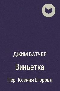 Слушайте бесплатные аудиокниги на русском языке | Audiobukva.com Батчер Джим - Виньетка