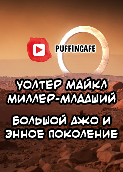 Слушайте бесплатные аудиокниги на русском языке | Audiobukva.com М. Миллер-младший Уолтер - Большой Джо и энное поколение