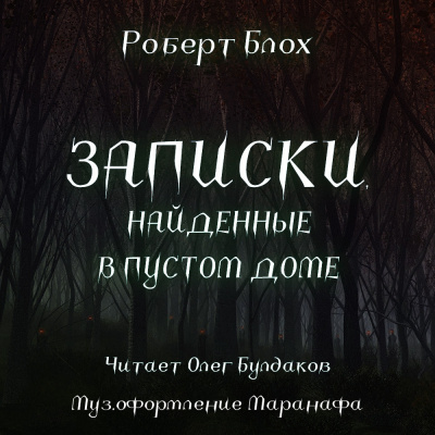 Слушайте бесплатные аудиокниги на русском языке | Audiobukva.com Блох Роберт - Записки, найденные в пустом доме