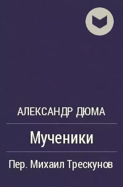 Слушайте бесплатные аудиокниги на русском языке | Audiobukva.com Дюма Александр - Мученики