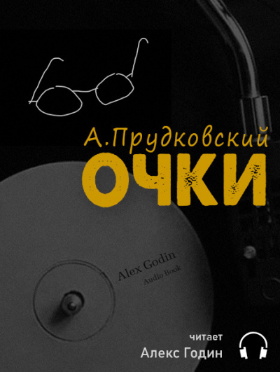 Слушайте бесплатные аудиокниги на русском языке | Audiobukva.com Прудковский Андрей - Очки