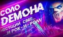 Слушайте бесплатные аудиокниги на русском языке | Audiobukva.com Грибанов Алексей - Соло демона