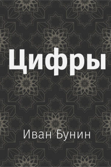 Слушайте бесплатные аудиокниги на русском языке | Audiobukva.com Бунин Иван - Цифры