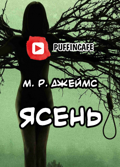 Слушайте бесплатные аудиокниги на русском языке | Audiobukva.com Джеймс Монтегю Родс - Ясень