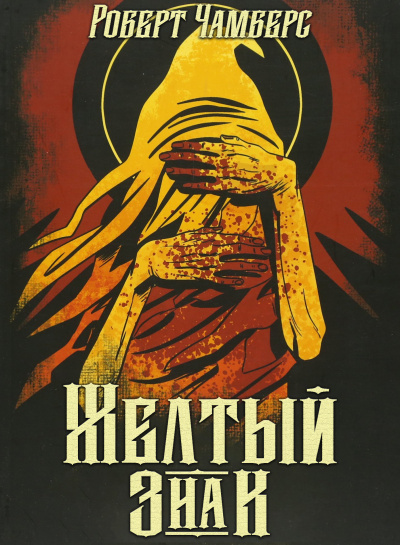 Слушайте бесплатные аудиокниги на русском языке | Audiobukva.com Чамберс Роберт - Желтый знак