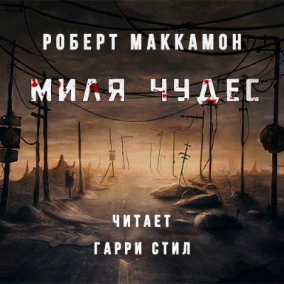 Слушайте бесплатные аудиокниги на русском языке | Audiobukva.com Маккаммон Роберт - Миля Чудес