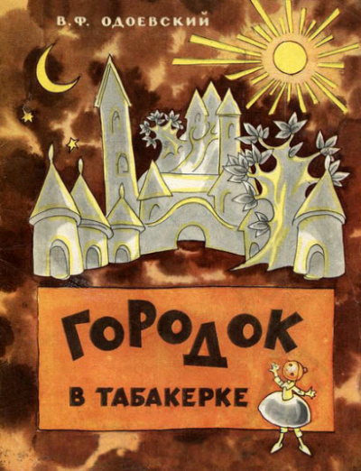 Слушайте бесплатные аудиокниги на русском языке | Audiobukva.com Одоевский Владимир - Городок в табакерке