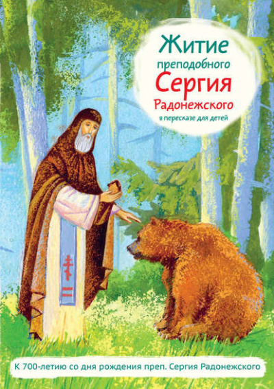 Слушайте бесплатные аудиокниги на русском языке | Audiobukva.com Ткаченко Александр - Житие преподобного Сергия Радонежского в пересказе для детей