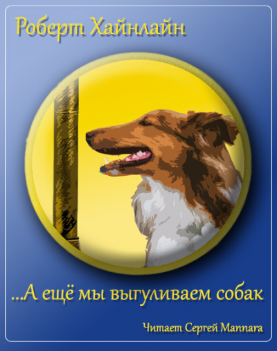 Слушайте бесплатные аудиокниги на русском языке | Audiobukva.com Хайнлайн Роберт - А еще мы выгуливаем собак