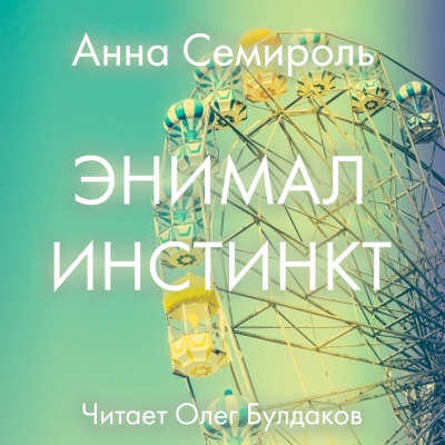 Слушайте бесплатные аудиокниги на русском языке | Audiobukva.com Семироль Анна - Энимал инстинкт