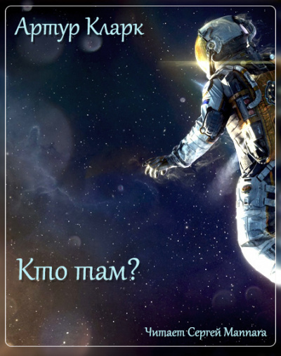 Слушайте бесплатные аудиокниги на русском языке | Audiobukva.com Кларк Артур - Кто там