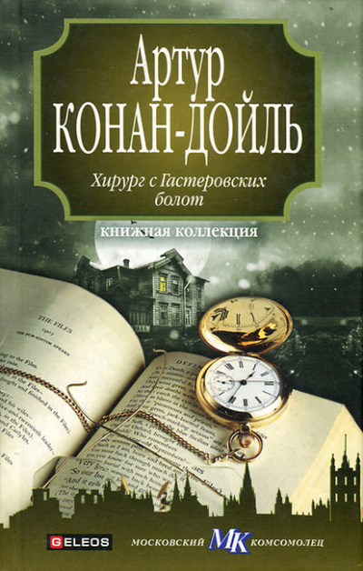 Слушайте бесплатные аудиокниги на русском языке | Audiobukva.com Дойл Артур Конан - Хирург с Гастеровских болот