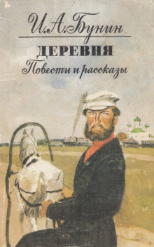 Слушайте бесплатные аудиокниги на русском языке | Audiobukva.com Бунин Иван - В деревне