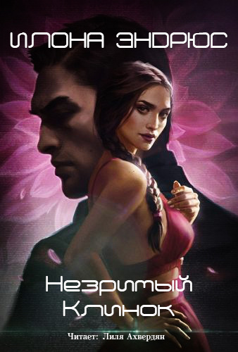 Слушайте бесплатные аудиокниги на русском языке | Audiobukva.com Эндрюс Илона - Незримый клинок