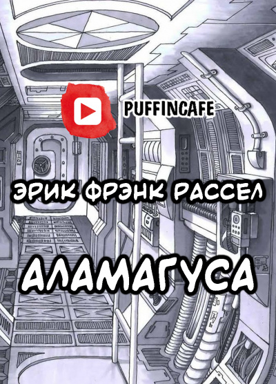 Слушайте бесплатные аудиокниги на русском языке | Audiobukva.com Рассел Эрик Фрэнк - Абракадабра