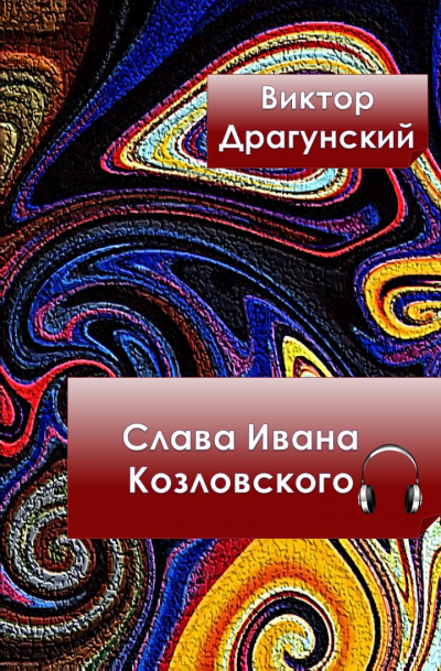 Слушайте бесплатные аудиокниги на русском языке | Audiobukva.com Драгунский Виктор - Слава Ивана Козловского